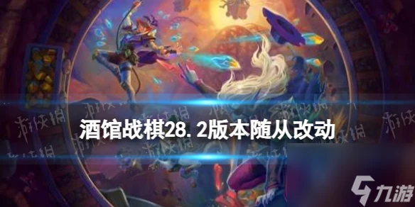 爐石傳說酒館戰棋28.2版本新增隨從介紹