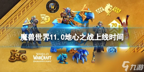 《魔獸世界》11.0地心之戰上線時間
