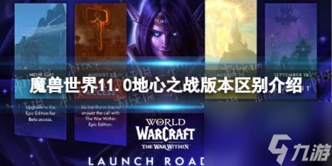 魔獸世界11.0地心之戰版本區別介紹