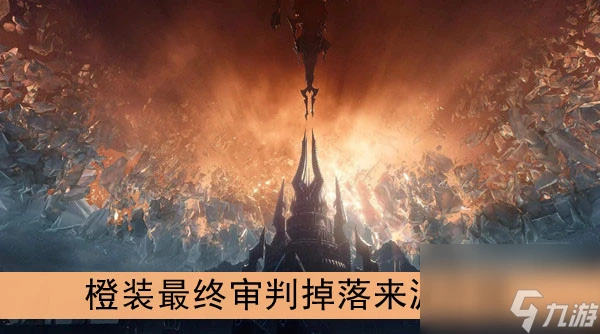 魔獸世界9.0橙裝最終審判掉落來源介紹