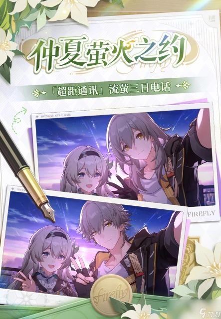 崩壞星穹鐵道流螢三日電話活動介紹