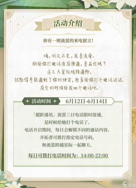 崩壞星穹鐵道流螢三日電話活動介紹