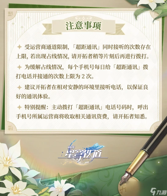 崩壞星穹鐵道流螢三日電話活動介紹