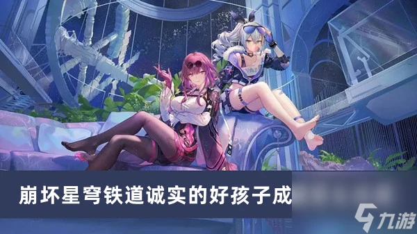 崩壞星穹鐵道誠實的好孩子成就怎麼達成