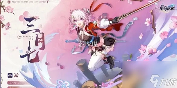 崩壞星穹鐵道三月七新形態介紹