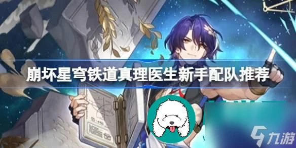 崩壞星穹鐵道真理醫生陣容搭配-真理醫生配隊推薦