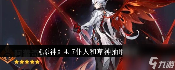 原神4.7僕人和草神抽取建議