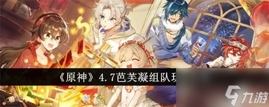 原神4.7芭芙凝陣容怎麼搭配 原神4.7芭芙凝陣容搭配推薦