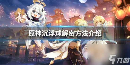 原神沉浮球怎麼解開 原神沉浮球解密方法介紹