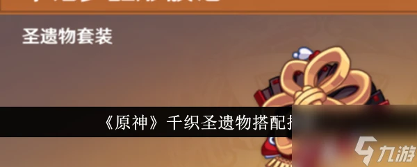 《原神》千織聖遺物搭配攻略