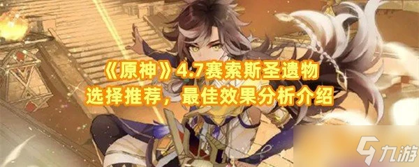《原神》4.7賽索斯聖遺物選擇推薦 最佳效果解析介紹