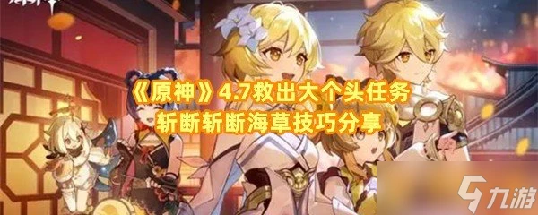 《原神》4.7救出大個頭任務斬斷斬斷海草技巧推薦