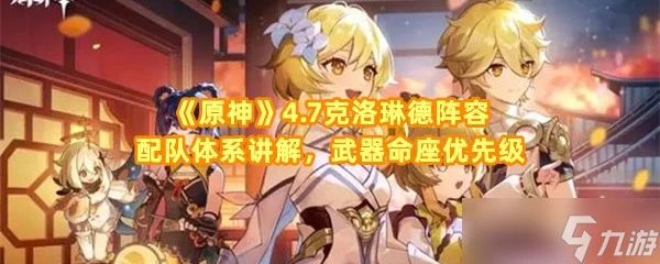 《原神》4.7克洛琳德陣容配隊體系講解 武器命座優先級