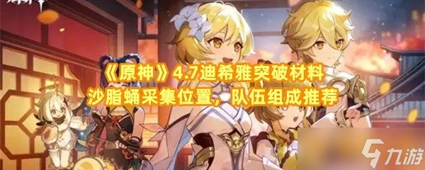 《原神》4.7迪希雅突破材料沙脂蛹採集在哪裡 隊伍組成推薦