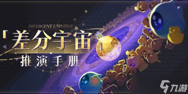 崩壞星穹鐵道差分宇宙介紹