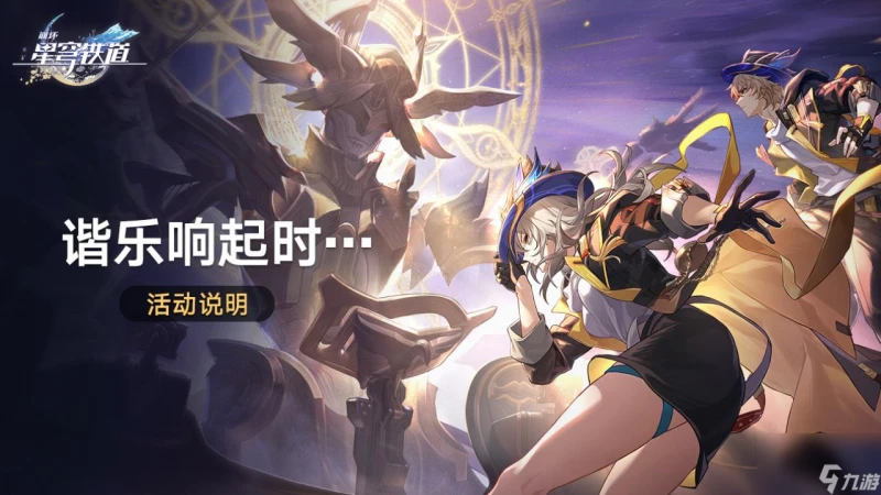 崩壞星穹鐵道諧樂響起時怎麼玩