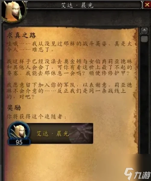 魔獸世界要塞隨從艾達晨光怎麼獲取 魔獸世界要塞隨從艾達晨光獲取方法