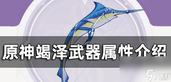 原神竭澤武器屬性怎麼樣 原神竭澤武器屬性解析