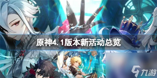 原神4.1新活動有什麼 原神4.1版本新活動總覽