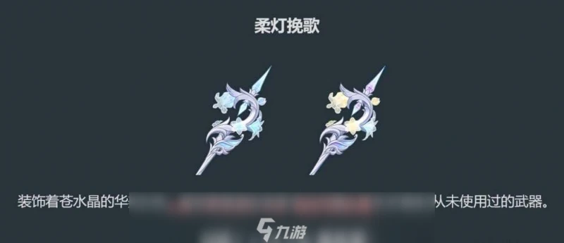 原神柔燈輓歌武器屬性介紹