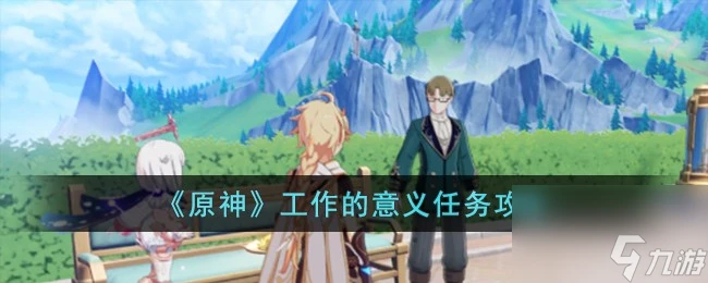 原神工作意義任務怎麼完成玩 原神工作意義任務攻略