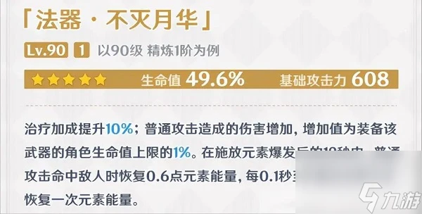 原神不滅月華武器屬性怎麼樣 原神不滅月華武器屬性解析