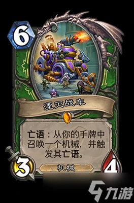 爐石傳說湮滅戰車屬性介紹