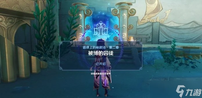 原神諧律上的詠敘詩之一章怎麼過 原神水下夜想曲任務攻略推薦