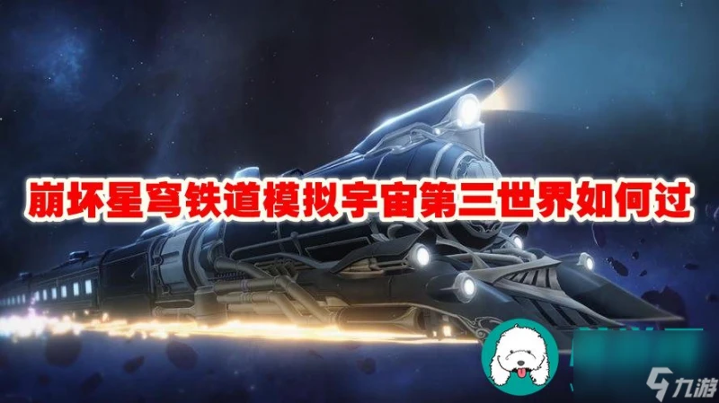 崩壞星穹鐵道模擬宇宙第三世界怎麼過-崩壞星穹鐵道模擬宇宙第三世界過關攻略