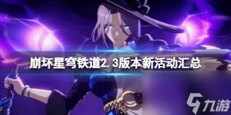 崩壞星穹鐵道2.3版本新活動匯總