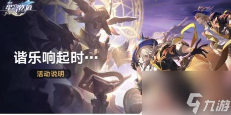 崩壞星穹鐵道諧樂響起時活動介紹