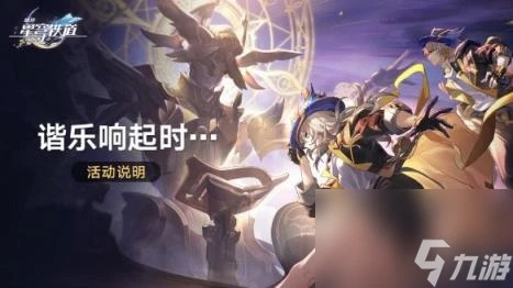 崩壞星穹鐵道諧樂響起時活動介紹