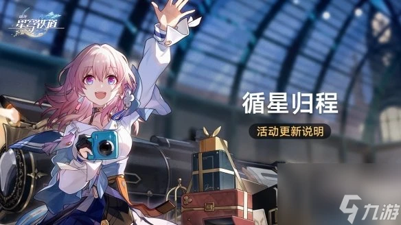 崩壞星穹鐵道循星歸程回歸活動介紹