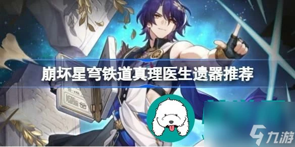 崩壞星穹鐵道真理醫生遺器選擇-真理醫生遺器推薦