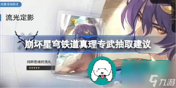 崩壞星穹鐵道真理醫生專武值不值得抽-真理醫生專武抽取建議