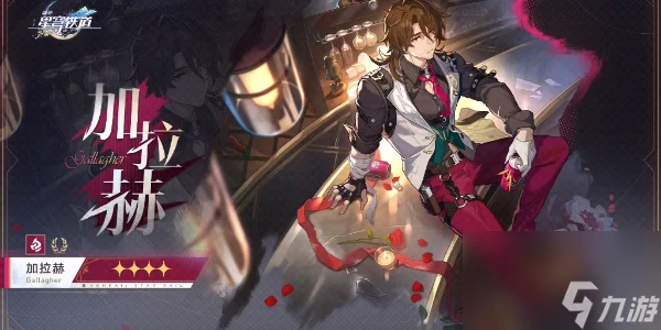 崩壞星穹鐵道加拉赫培養攻略