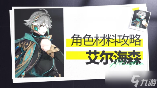 原神  誨韜諍言  艾爾海森 角色材料全收集攻略