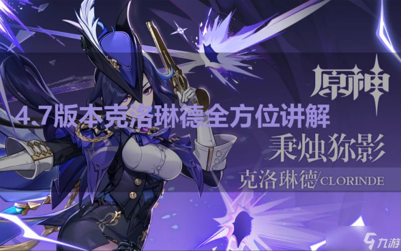 原神 V4.7角色攻略   角斗代理人克洛琳德全方位講解