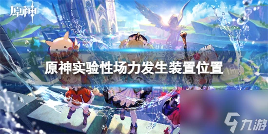 原神實驗性場力發生裝置在哪 原神實驗性場力發生裝置在哪裡