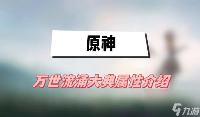 原神萬世流涌大典屬性介紹