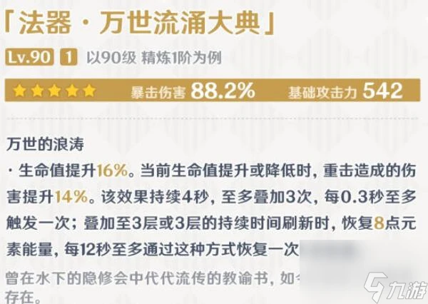 原神萬世流涌大典屬性介紹