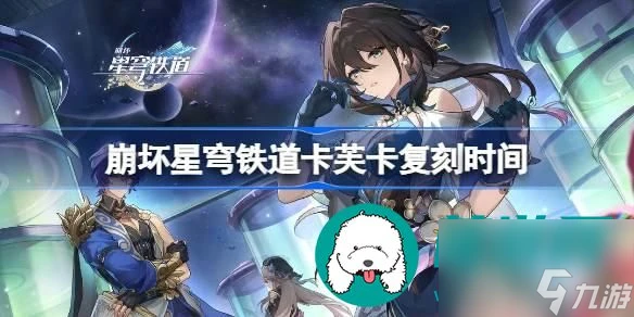 崩壞星穹鐵道卡芙卡什麼時候覆刻-卡芙卡復刻時間介紹