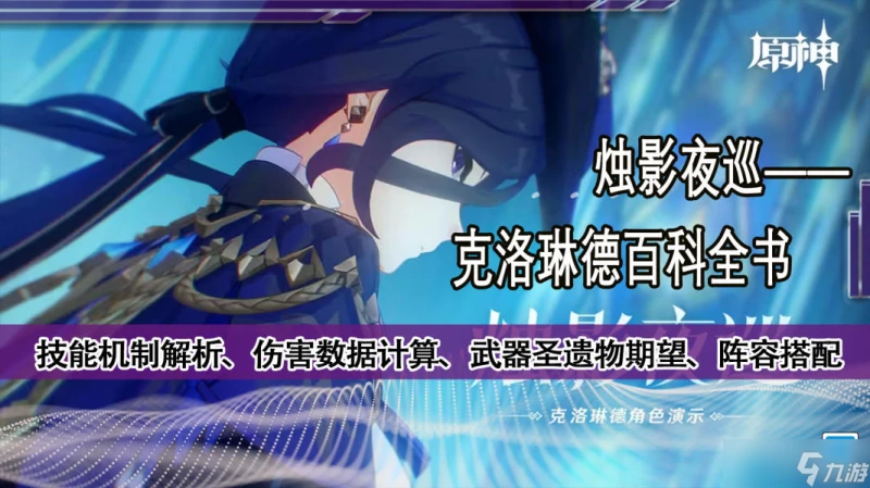 原神 V4.7角色攻略   克洛琳德數據計算 機制玩法百科全書