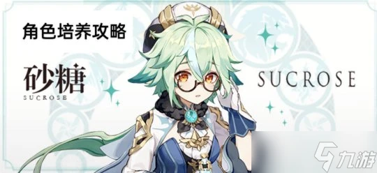 原神 V4.7攻略   砂糖 角色培養攻略