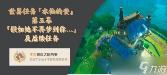 原神 世界任務 水仙的安 第三幕 假如她不再夢到你… 及後續任務