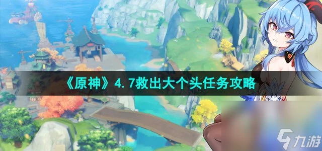 《原神》4.7救出大個頭任務攻略