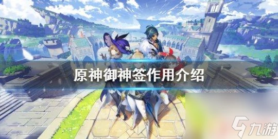 原神每日抽籤有什麼用 原神御神簽有什麼具體效果