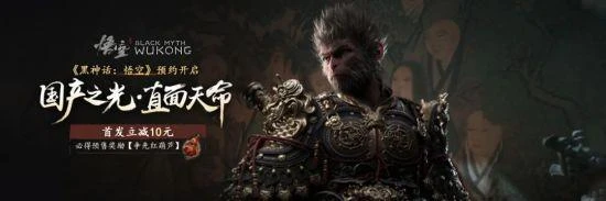 囤鼠商城免單搶《黑神話：悟空》 抽全球限量典藏版