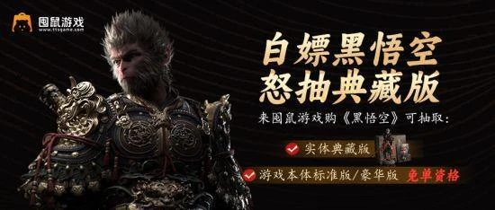 囤鼠商城免單搶《黑神話：悟空》 抽全球限量典藏版