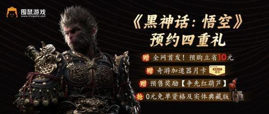 囤鼠商城免單搶《黑神話：悟空》 抽全球限量典藏版